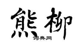 翁闓運熊柳楷書個性簽名怎么寫