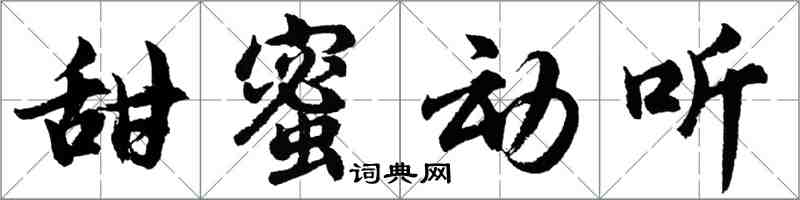 胡問遂甜蜜動聽行書怎么寫