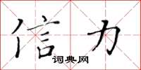 黃華生信力楷書怎么寫