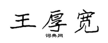 袁強王厚寬楷書個性簽名怎么寫