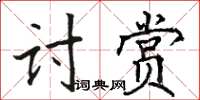 駱恆光討賞楷書怎么寫