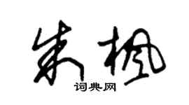 朱錫榮朱楓草書個性簽名怎么寫