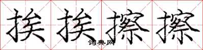 龐中華挨挨擦擦楷書怎么寫