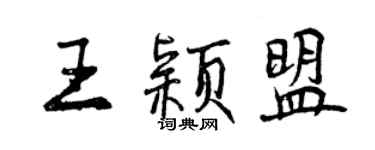 曾慶福王穎盟行書個性簽名怎么寫