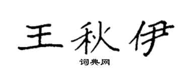 袁強王秋伊楷書個性簽名怎么寫