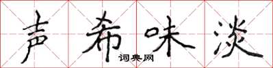 侯登峰聲希味淡楷書怎么寫