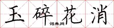 荊霄鵬玉碎花消楷書怎么寫