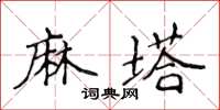 侯登峰麻塔楷書怎么寫