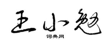 曾慶福王小勉草書個性簽名怎么寫