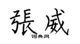 何伯昌張威楷書個性簽名怎么寫