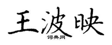 丁謙王波映楷書個性簽名怎么寫
