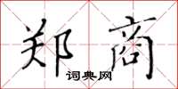 黃華生鄭商楷書怎么寫