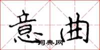 侯登峰意曲楷書怎么寫