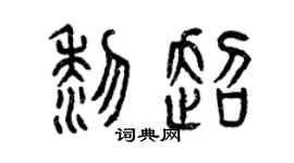 曾慶福黎超篆書個性簽名怎么寫