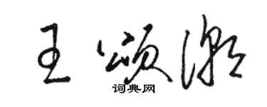 駱恆光王頌潮草書個性簽名怎么寫