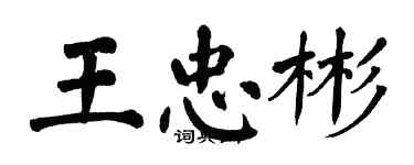 翁闓運王忠彬楷書個性簽名怎么寫