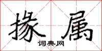 袁強掾屬楷書怎么寫