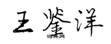 曾慶福王鑑洋行書個性簽名怎么寫