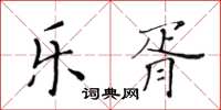 黃華生樂胥楷書怎么寫