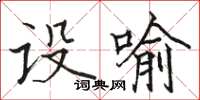 駱恆光設喻楷書怎么寫