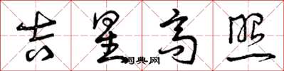 曾慶福吉星高照草書怎么寫