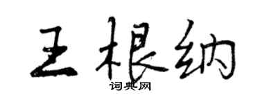 曾慶福王根納行書個性簽名怎么寫