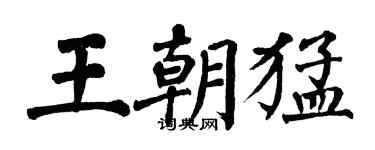 翁闓運王朝猛楷書個性簽名怎么寫