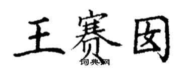 丁謙王賽囡楷書個性簽名怎么寫