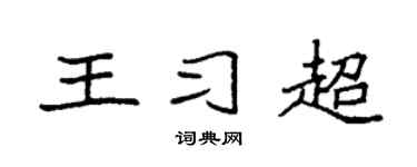 袁強王習超楷書個性簽名怎么寫