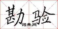 侯登峰勘驗楷書怎么寫