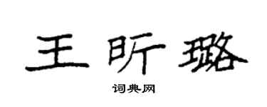 袁強王昕璐楷書個性簽名怎么寫