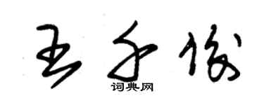 朱錫榮王千俊草書個性簽名怎么寫