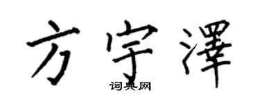 何伯昌方宇澤楷書個性簽名怎么寫