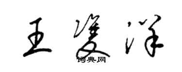 梁錦英王雙洋草書個性簽名怎么寫