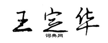 曾慶福王定華行書個性簽名怎么寫