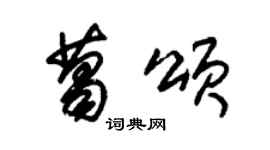 朱錫榮葛頌草書個性簽名怎么寫