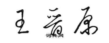 駱恆光王晉原草書個性簽名怎么寫