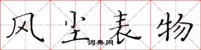 黃華生風塵表物楷書怎么寫