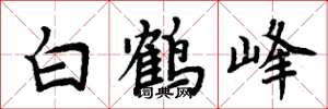 周炳元白鶴峰楷書怎么寫