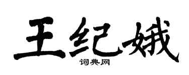 翁闓運王紀娥楷書個性簽名怎么寫