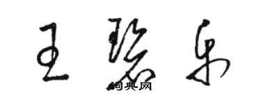 駱恆光王碧樂草書個性簽名怎么寫