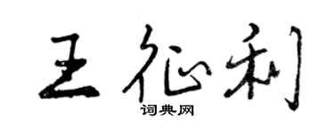 曾慶福王征利行書個性簽名怎么寫