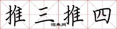 荊霄鵬推三推四楷書怎么寫