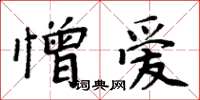 周炳元憎愛楷書怎么寫