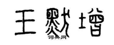 曾慶福王默增篆書個性簽名怎么寫