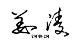 朱錫榮姜凌草書個性簽名怎么寫