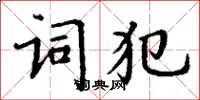 丁謙詞犯楷書怎么寫