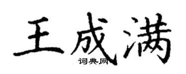 丁謙王成滿楷書個性簽名怎么寫