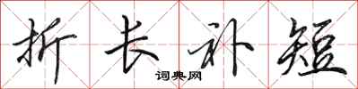 田英章折長補短行書怎么寫