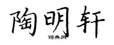 丁謙陶明軒楷書個性簽名怎么寫